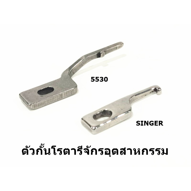ตัวกั้นโรตารี่ ปีกกั้นโรตารี่ ก้านล็อก สำหรับจักรเย็บอุตสาหกรรม