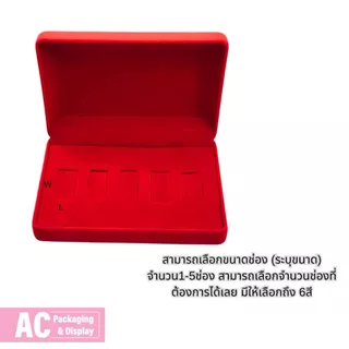 กล่องกำมะหยี่ใส่แผ่นทองคำ 1-5 ช่อง ทองแท่ง เก็บของมีค่า ทรงสี่เหลี่ยม 10x14x3.5 cm.เลือกขนาดเองได้