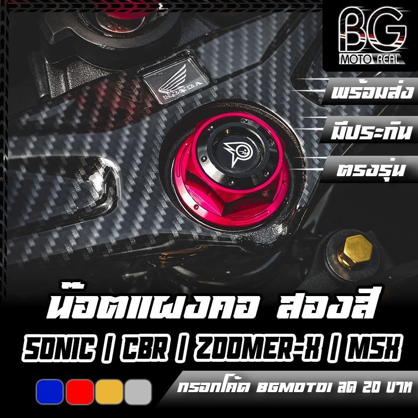 น๊อตแผงคอ CNC 2 สี HONDA SONIC, CBR150-650, ZOOMER-X, MSX PIRANHA (ปิรันย่า)