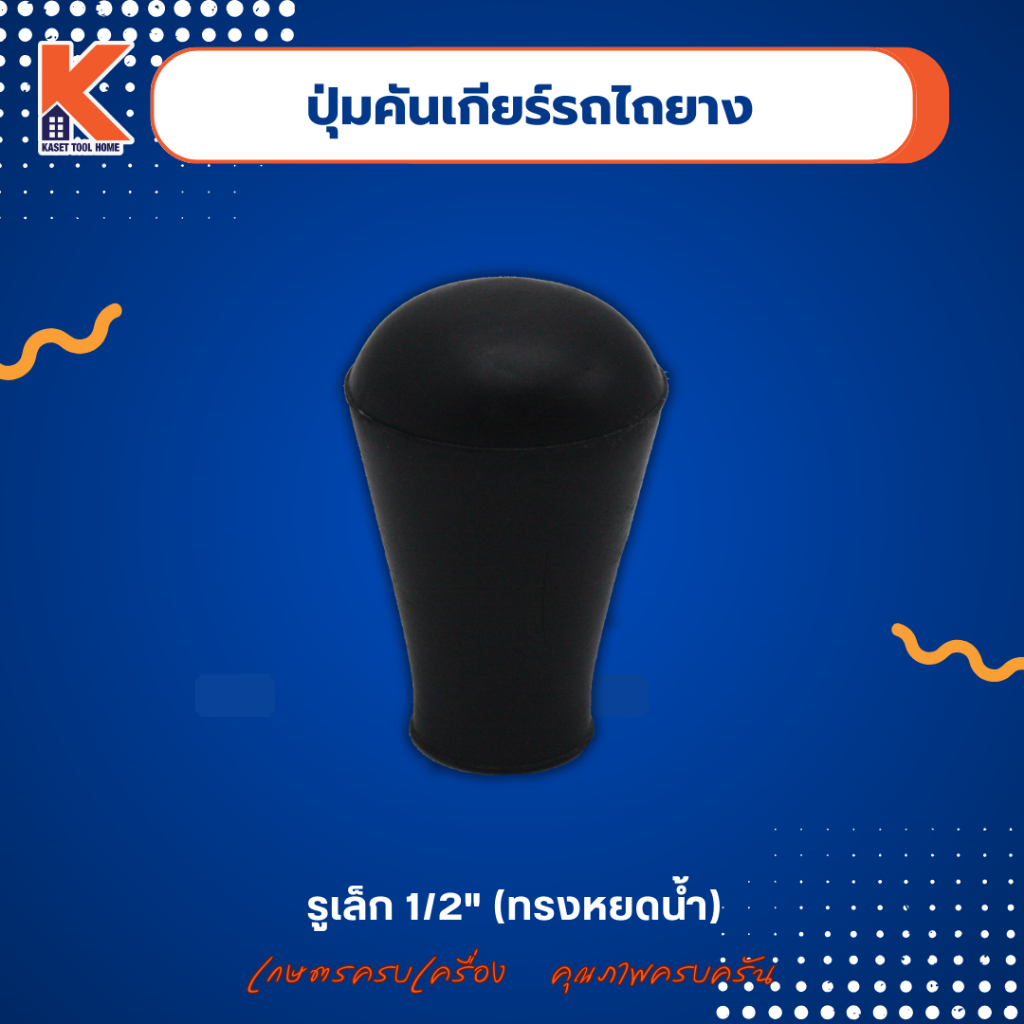 ปุ่มคันเกียร์รถไถยาง (ทรงหยดน้ำ)
