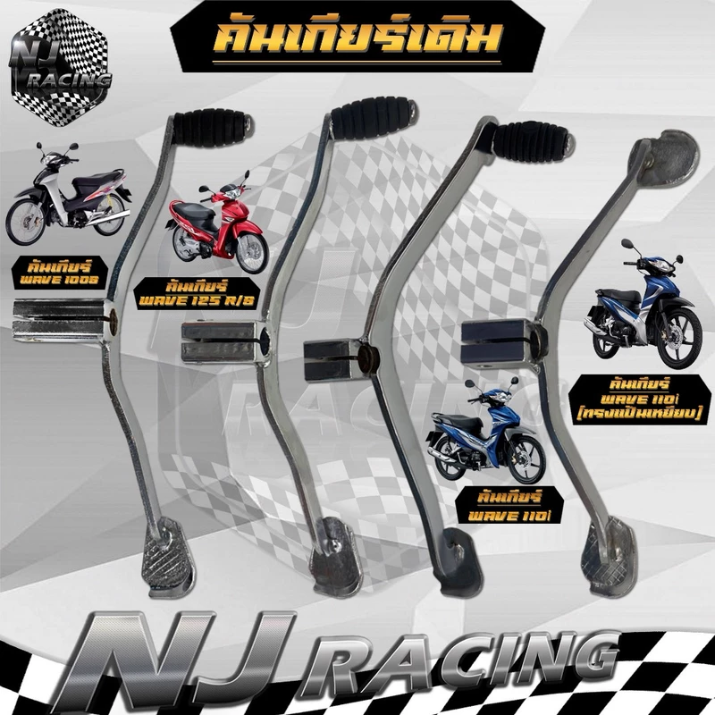 คันเกียร์ สีชุบ สำหรับรุ่น WAVE100 / W110/ W110i/ W125/ W125S/ W125R/ W125iบังลม/ W100S/ DREAMเก่า/ เช็ครุ่นก่อนสั่งซื้อ