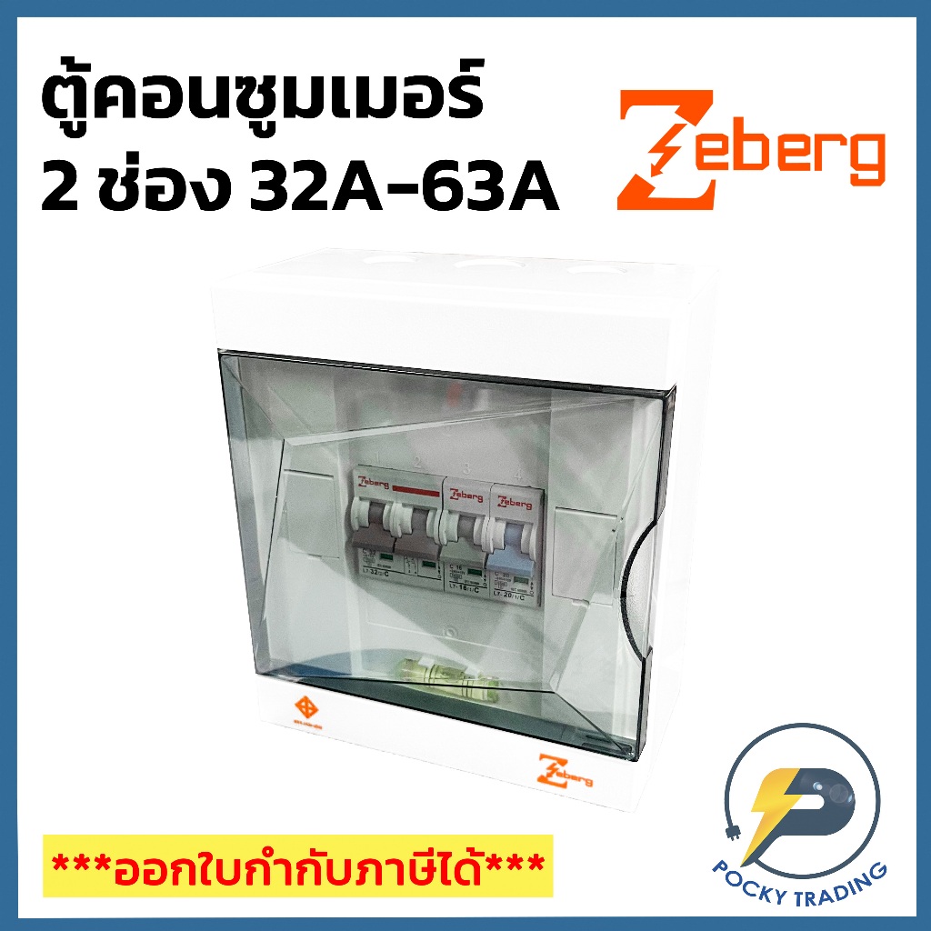 Zeberg ตู้คอนซูมเมอร์ แบบยุโรป 2 ช่อง 32A 50A 63A รุ่น ZXC02