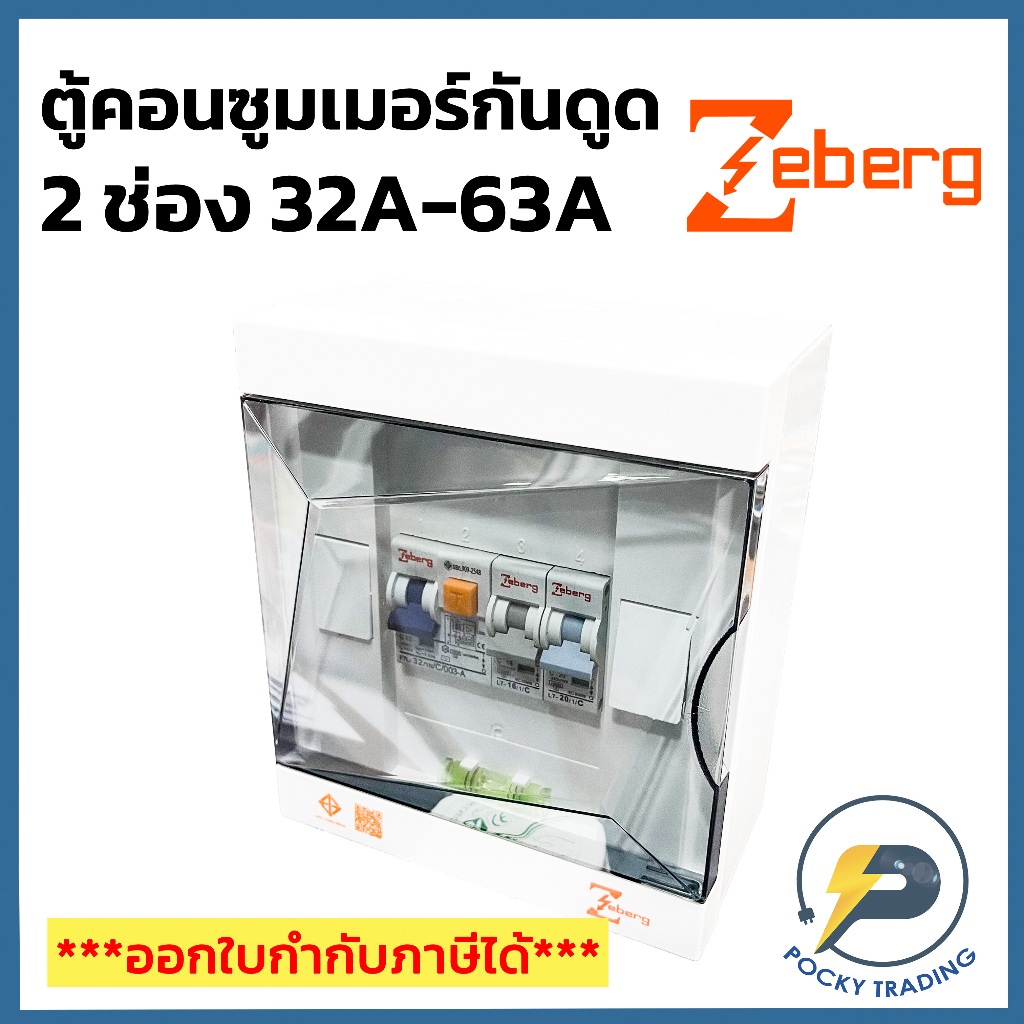 Zeberg ตู้คอนซูมเมอร์ 2 ช่อง RCBO เมนกันดูด 2P 32A 50A 63A รุ่น ZXR02