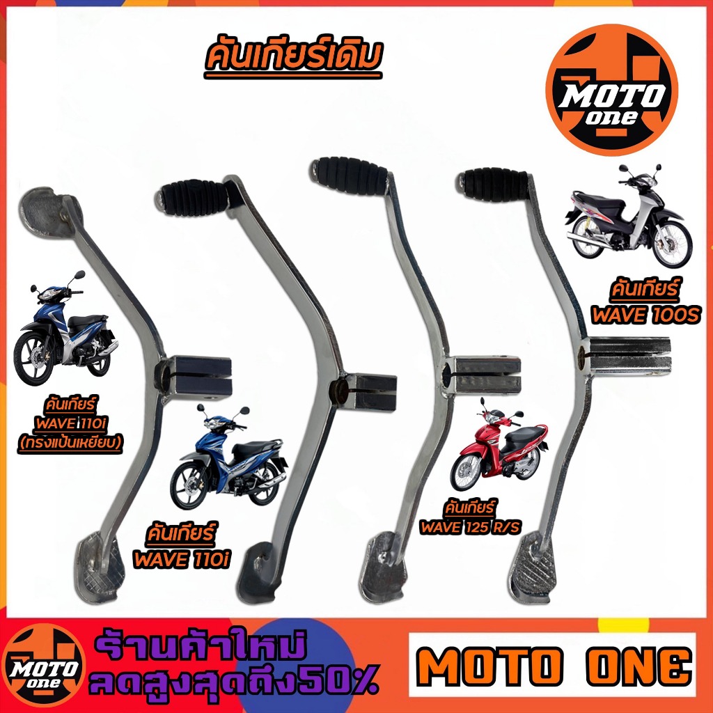 คันเกียร์ สีชุบ สำหรับรุ่น WAVE100/ W110/ W110i/ W125/ W125S/ W125R/ W125iบังลม/ W100S/ DREAMเก่า/ เช็ครุ่นก่อนสั่งซื้อ