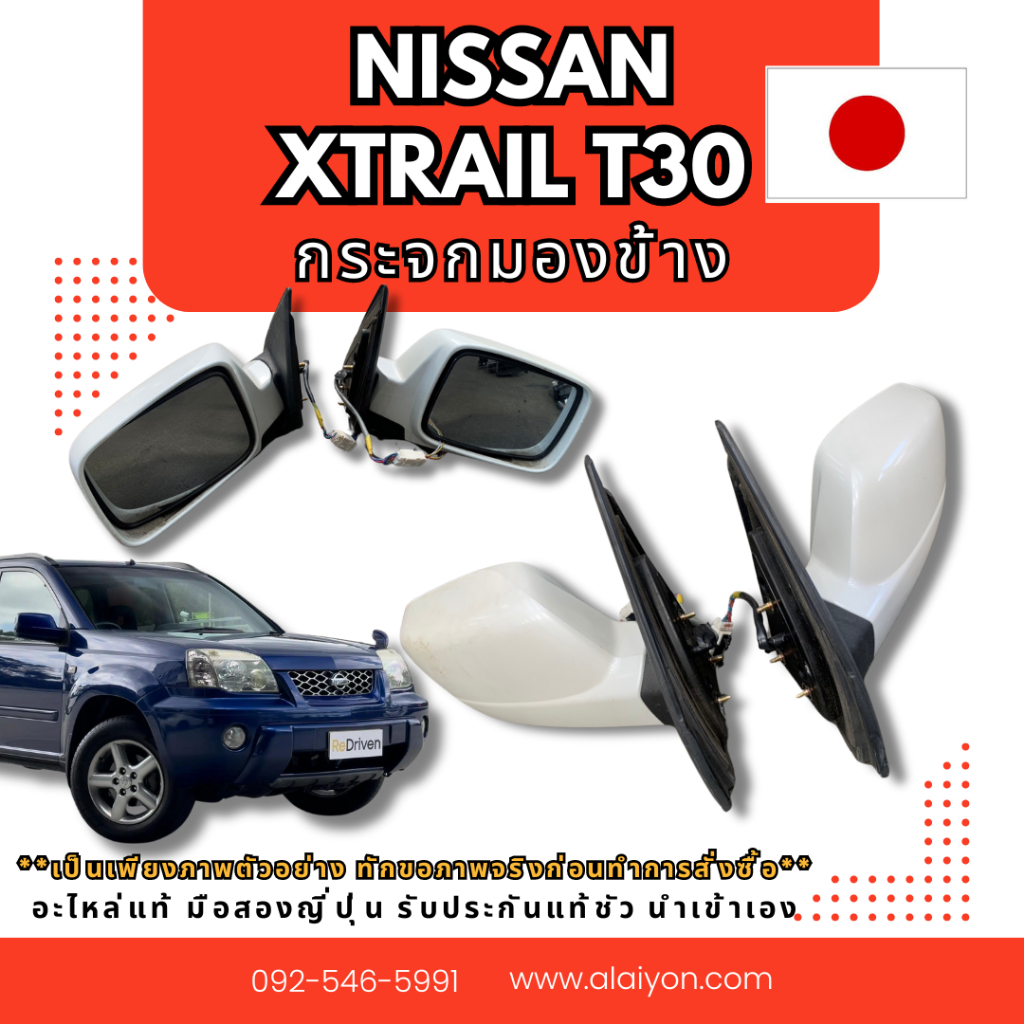 กระจกมองข้าง NISSAN X-TRAIL T30 มือสองญี่ปุ่น ของแท้ พร้อมส่งในไทย