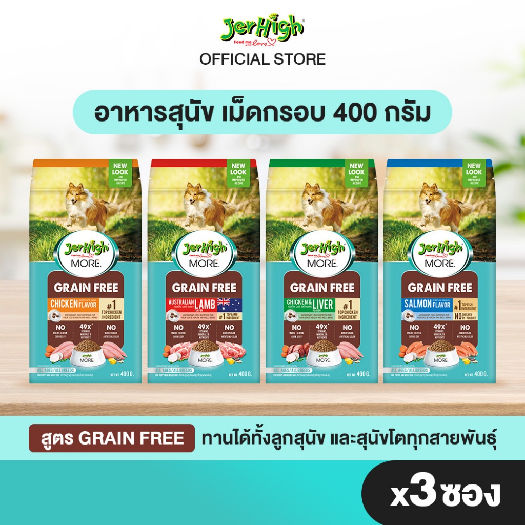 JerHigh More เจอร์ไฮ มอร์ อาหารสุนัข เม็ดกรอบ 400 กรัม บรรจุ 3 ซอง (เลือกรสชาติด้านใน)