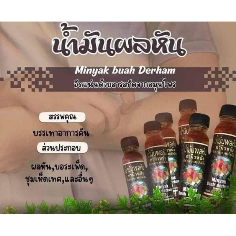 derham น้ำมันสกัดจจากผลหัน ใช้ทา 1แพค 12ขวด
