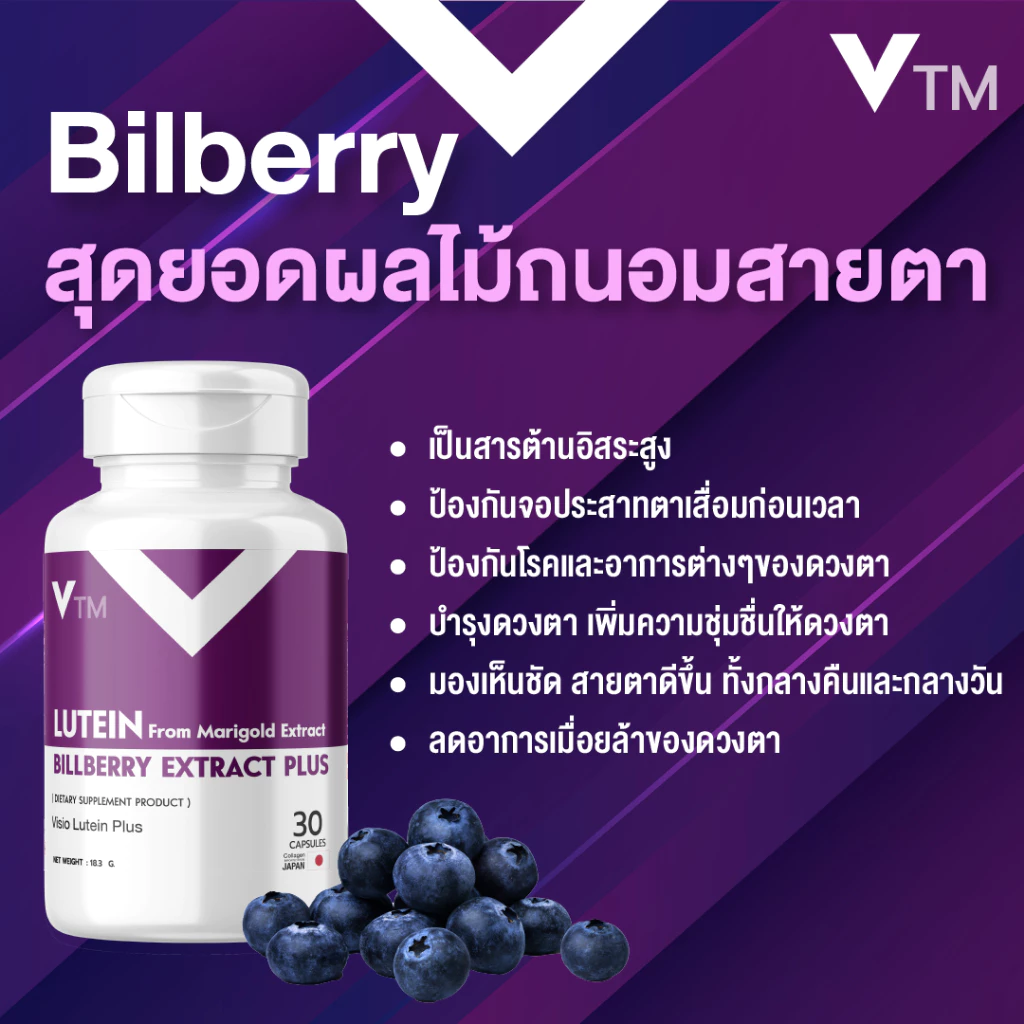 VTM Lutein ลูทีน สารสกัดดอกดาวเรือง บิลเบอร์รี่ วิตามินบำรุงสายตา มองชัด ตาไม่เบลอ ลดเมื่อยล้า thumbnail 6