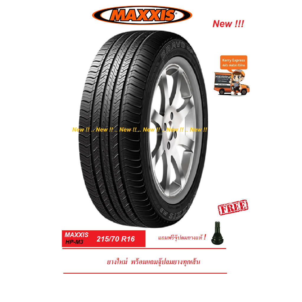 ยาง MAXXIS 215/70R16 HPM3 ยางใหม่ พร้อมจุ๊ปลมยางแท้ ปี25