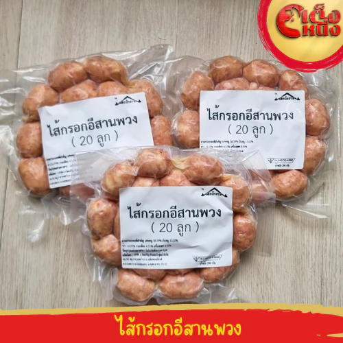 ไส้กรอกโคราชอีสานพวง 20ลูก รสชาติพอดี ขายดี อร่อยมาก thumbnail 4