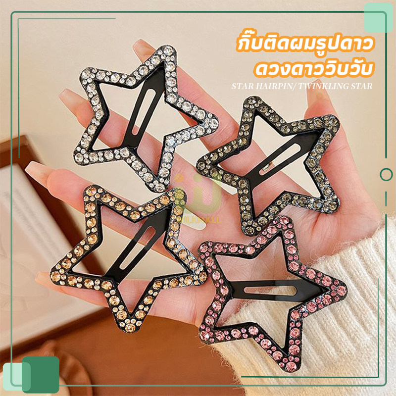 กิ๊บติดผม รูปดาว ประดับเพชร น่ารัก สไตล์เกาหลี สำหรับผูหญิง คละสี (1pcs)