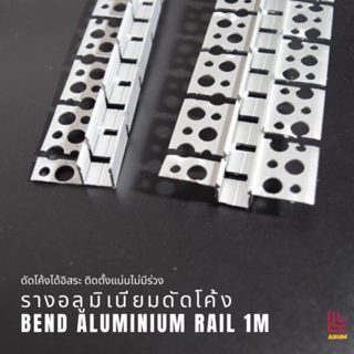 รางอลูมิเนียมดัดโค้ง Bend Aluminium ยาว 1 เมตร