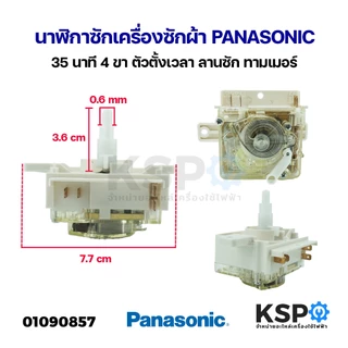 นาฬิกาซักเครื่องซักผ้า PANASONIC พานาโซนิค 35 นาที 4ขา ตัวตั้งเวลา ลานซัก ทามเมอร์ อะไหล่เครื่องซักผ้า