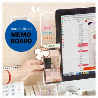 B-HOME ที่ติดโน้ตข้างคอม กระดานแปะข้างคอม Monitor Memo Board บอร์ดอะคริลิกติดโน้ตกระดาษ