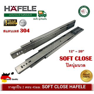 รางลิ้นชัก HAFELE รางลิ้นชักสแตนเลส 304 ปิดนุ่มนวล SOFT CLOS…