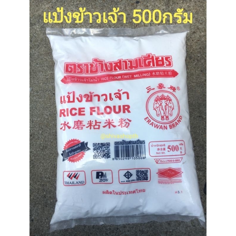 แป้งข้าวเจ้า ช้างสามเศียร 500กรัม Rice Flour Erawan Brand