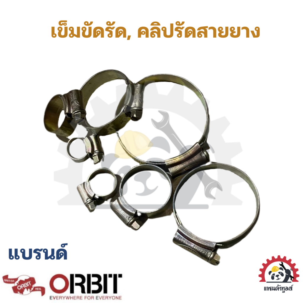 เข็มขัดรัดท่อ รัดสายยาง คลิปรัดท่อ กิ๊ปรัด แหวนรัดสายยาง ยี่ห้อ Orbit มีหลากหลายขนาดให้เลือก