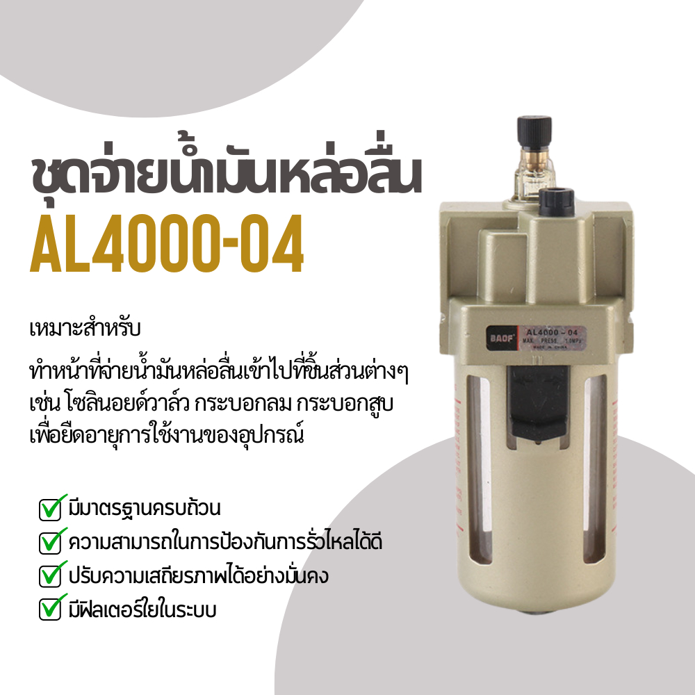 ชุดจ่ายน้ำมันหล่อลื่น เครื่องควบคุมความดัน AW4000-04 // AC4010-04 // AL4000-04