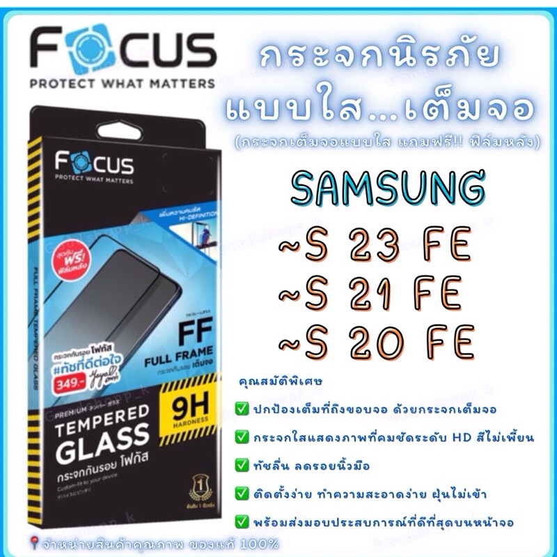 กระจกกันรอยเต็มจอโฟกัส Focus Samsung S23FE/S21FE/S20FE