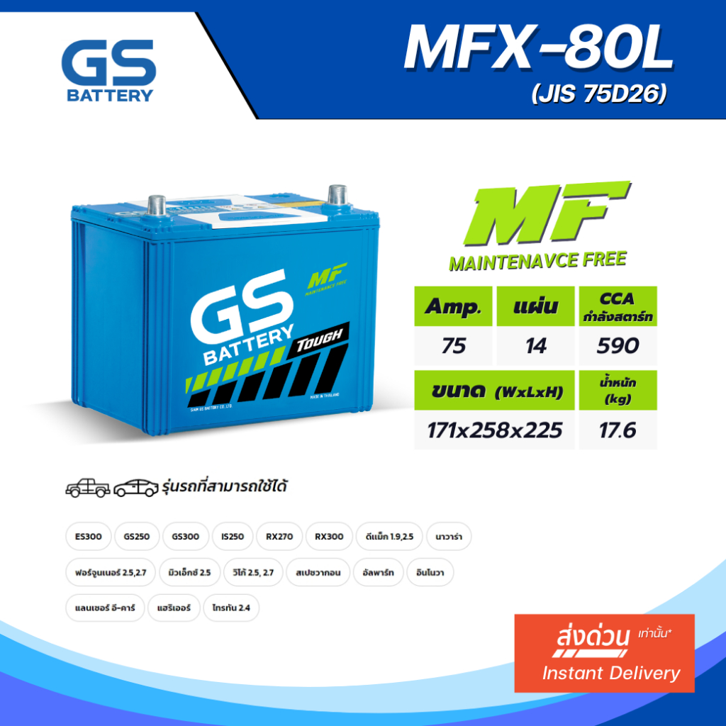 แบตเตอรี่ GS MFX-80L (MF:MFX) 75Amp. (JIS 75D26)