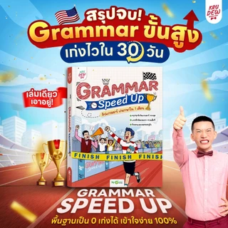 Grammar Speed UP! อัปแกรมมาร์ เก่งภาษาใน 1 เดือน เล่มนี้มัดรวมทุก “เทคนิคครูดิว” ครบจบในเล่มเดียว KruDew OpenDurian KDBS