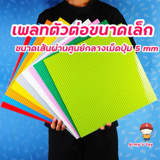 แผ่นรองตัวต่อขนาดเดียวกับคลาสสิค ปุ่ม 5 มม. เพลทแผ่นหนา ติดกำแพงได้ ต่อแนวตั้งได้ มีหลายสี