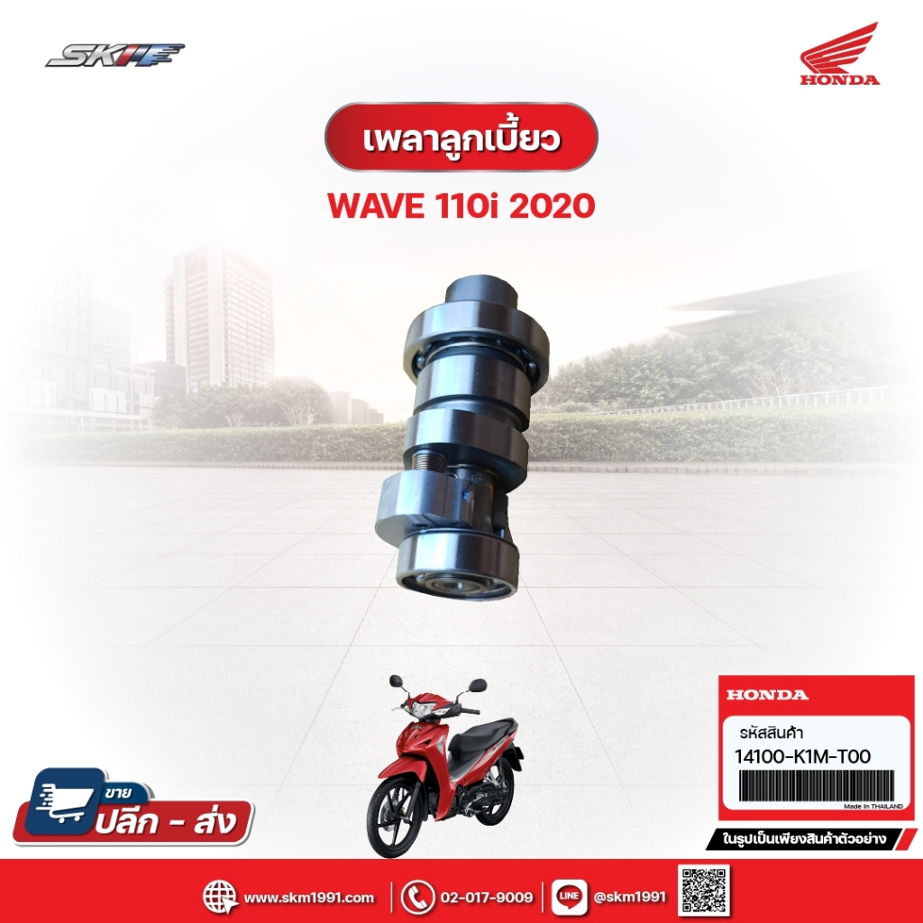 เพลาลูกเบี้ยว สำหรับรถรุ่นWave110i(ปี2020) แท้ศูนย์ฮอนด้า (14100-K1M-T00)