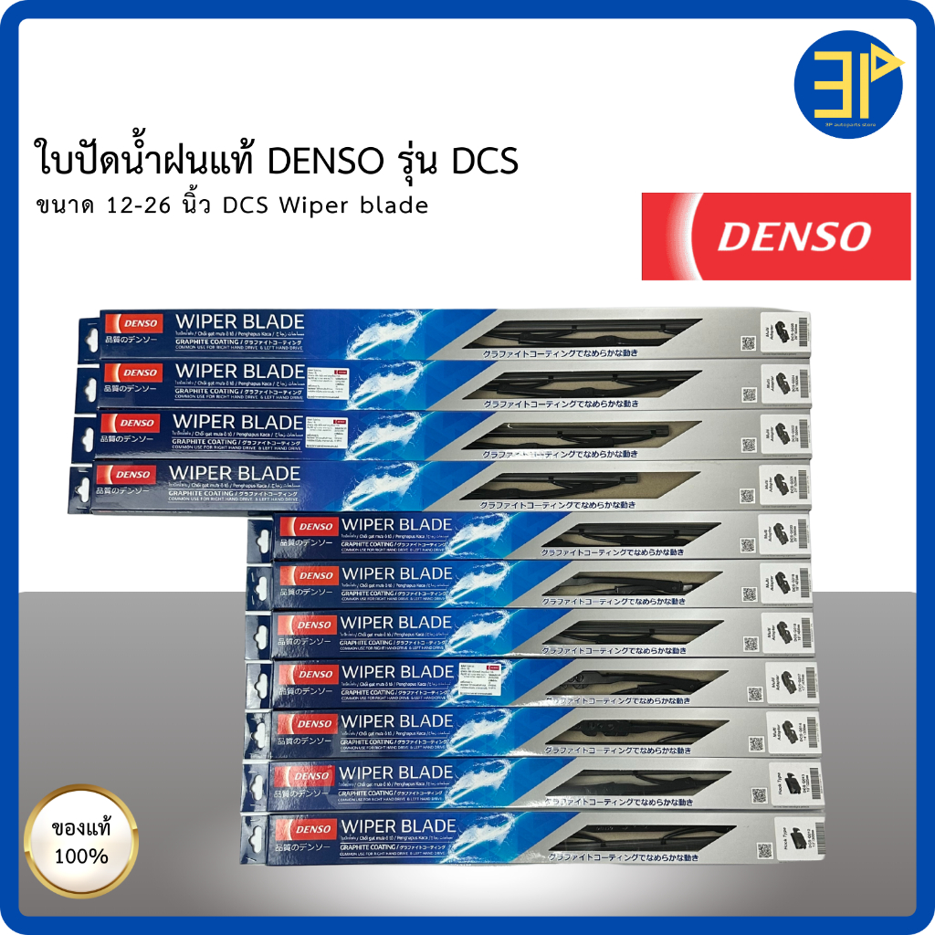 ใบปัดน้ำฝน DENSO แท้ 100%  WIPER BLADE รุ่น DCS STANDARD ขนาด 12 นิ้ว-26 นิ้ว (1ใบ/กล่อง)