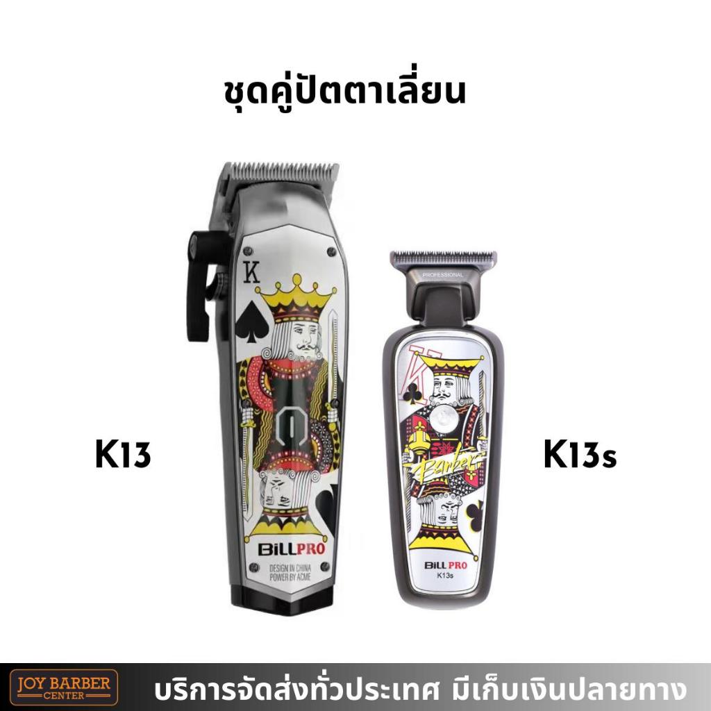 (พร้อมส่ง) Bill Pro  K13 ปัตตาเลียน กันขอบ ไร้สาย รับประกันสินค้า ฟันคมพร้อมใช้งาน