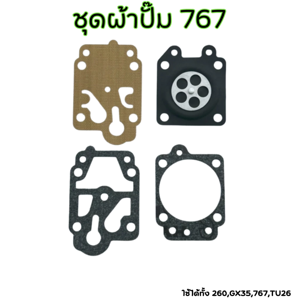 ชุดซ่อมคาบูเรเตอร์ ผ้าปั้ม ไดอะเฟรม เลื่อยยนต์ CG260,GX35,767,TU26 4ชิ้น รับประกันคุณภาพ