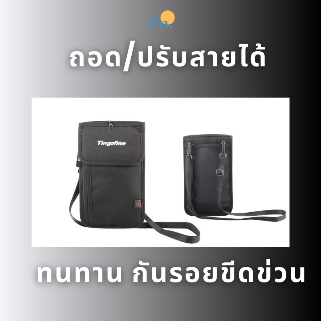 กระเป๋าซ่อนเงิน กันขโมย (พร้อมส่ง 1วัน) ป้องกันโจรล้วง ใส่ Passport ใส่บัตร สะพายข้าง