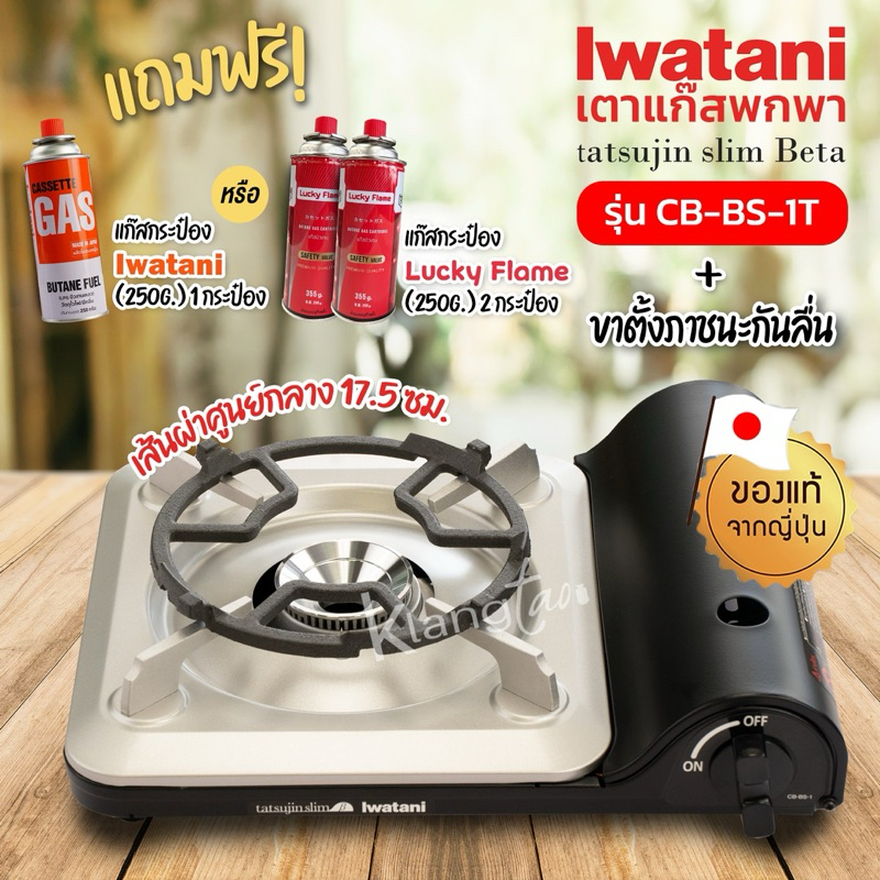 Iwatani เตาแก๊สกระป๋อง Tatsujin Slim Beta รุ่น CB-BS-1T พร้อมที่รองภาชนะกันลื่น ขนาด 17.5 ซม. แถมฟรีแก๊สกระป๋อง เลือกได้