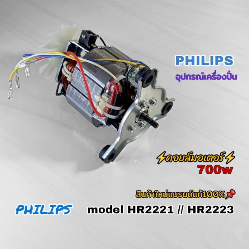คอยล์มอเตอร์ 700W Brand Philips model Hr2221//Hr2223 สินค้าใหม่แบรนด์แท้100% จัดส่งไว พร้อมจัดส่งเมื่อคุณคลิก👌
