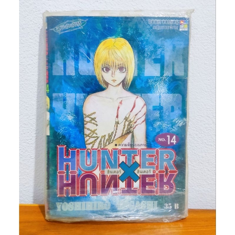 หนังสือการ์ตูน Hunter x Hunter เล่ม 14 มือ1