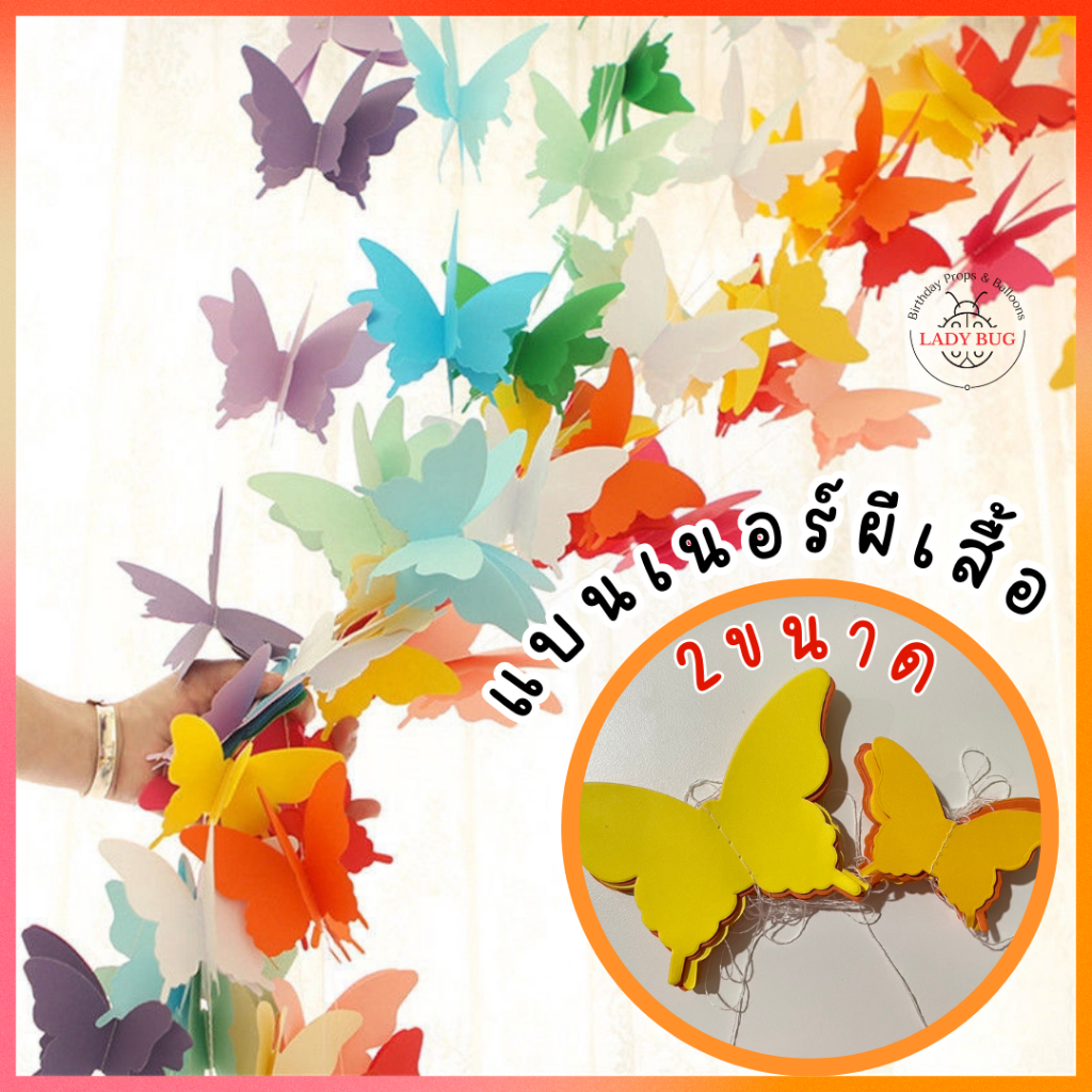 แบนเนอร์กระดาษ รูปผีเสื้อ 3D สําหรับตกแต่งงานปาร์ตี้ วันเกิด ม่าน DIY