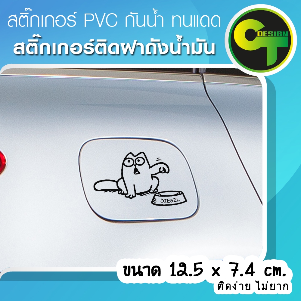 สติ๊กเกอร์ติดรถ ฝาถังน้ำมัน รูปแมว 6 แบบ สติ๊กเกอร์ไดคัต ติดง่าย ไม่ยาก 🔥พร้อมส่ง จัดส่งไว🔥