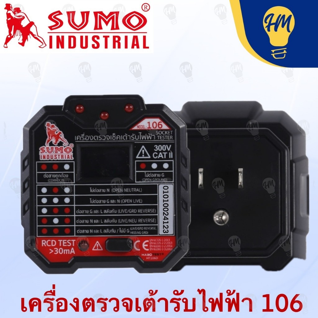 Sumo เครื่องตรวจเช็คเต้ารับไฟฟ้า รุ่น 106 Socket Tester
