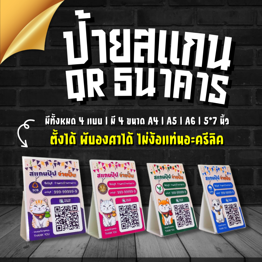 📢 ป้ายสแกนชำระเงิน QR code ธนาคาร / ตั้งโต๊ะ / น่าร้ากกก / ร้านค้าควรมี / ดีไซน์ทันสมัย