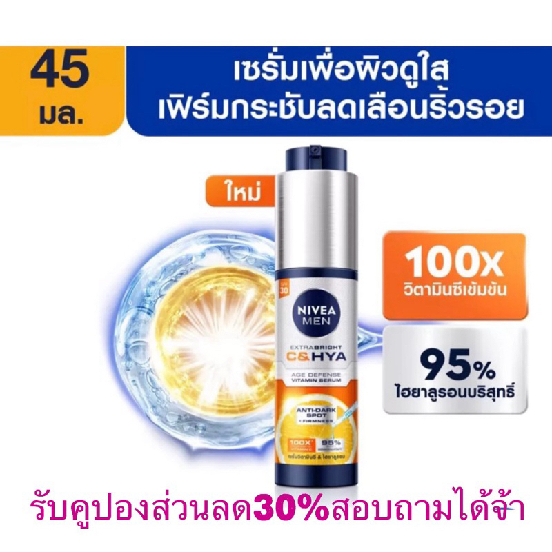 นีเวีย® เมน เอ็กซ์ตร้า ไบรท์ ซี&ไฮยา เอจ ดีเฟนซ์ วิตามิน