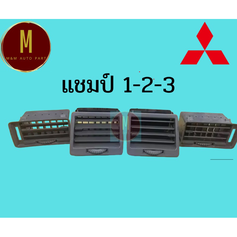 ช่องลมแอร์ ตัวปรับแอร์ MITSUBISHI CHAMP I-II-III แชมป์ 1-2-3 ยี่ห้อ ss