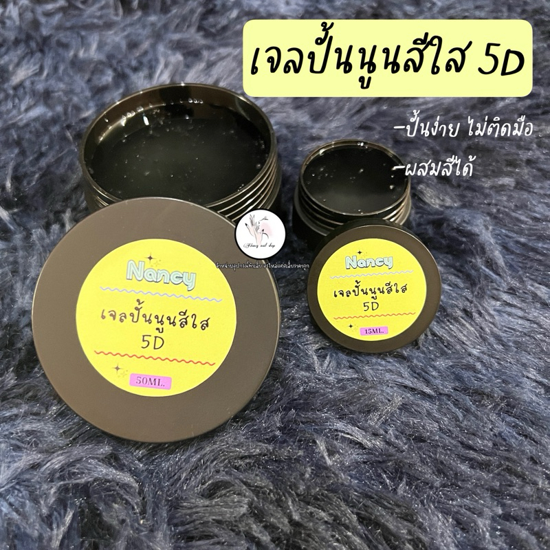 เจลปั้นนูน สีใส ปั้นง่ายไม่ติดมือ ผสมสีได้ตกแต่งเล็บ