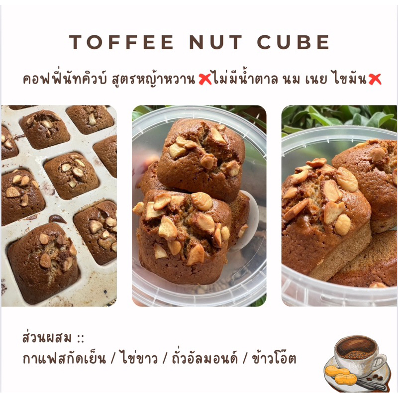 Toffee nut cube🥜☕️ คิวบ์รสกาแฟและถั่ว สุตรหญ้าหวาน
