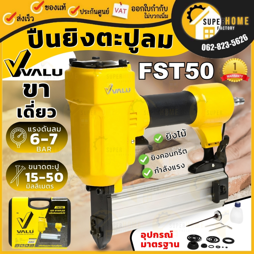VALU ปืนยิงตะปูลม รุ่น FST-50 ขาเดี่ยว ปืนลมยิงแม็ก ปืนลมยิงคอนกรีต ปืนลม แม็กลม ปืนลมยิงคอนกรีต เครื่องยิงคอนกรีต
