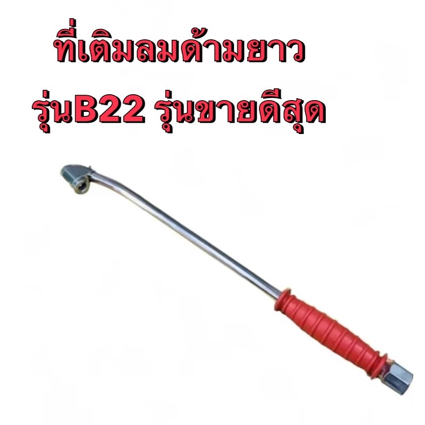 THBที่เติมลมด้ามยาว หัวเติมลมก้านยาว ที่เติมยางรถบรรทุก รถสิบล้อ (ยาว12") รุ่นB22 รุ่นนี้ขายดีสุด!!!