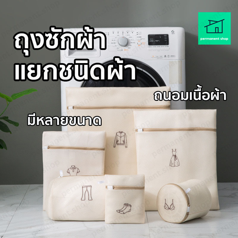 ถุงซักผ้า ช่วยถนอมผ้าและรักษาทรงของเสื้อผ้า ถุงตาข่ายซักเสื้อใน ชุดชั้นใน