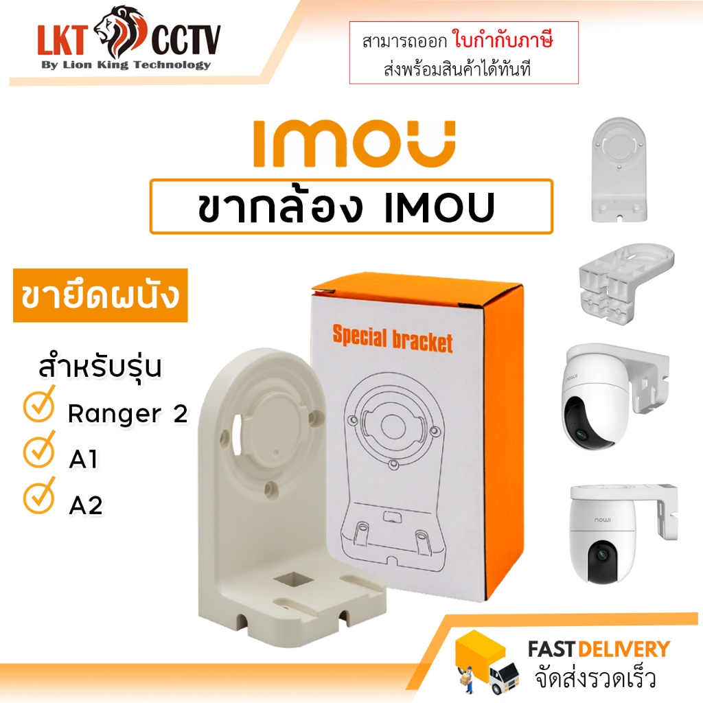 ขากล้อง IMOU ขายึดผนัง สำหรับ รุ่น Ranger 2/ A1 / A2