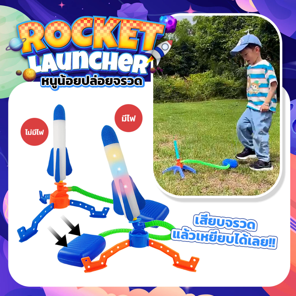 จรวดของเล่นเด็ก Rocket Launcher กระสวยปล่อยจรวด จรวดโฟม ปรับทิศทางได้ พร้อมฐานยิง ใช้เท้าเหยียบบนแท่น