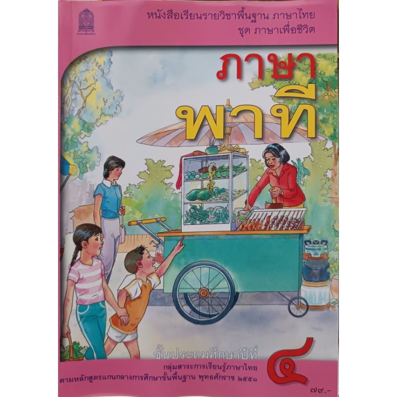 มีบริการใส่ปก หนังสือเรียนภาษาพาที ป.4/9786163179975 #กระทรวงศึกษาธิการ