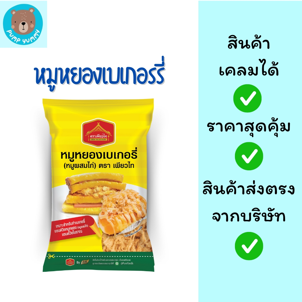 หมูหยองเบเกอรี่ (หมูผสมไก่)  ขนาด 500 กรัม ตรา เพียวไท Puretai