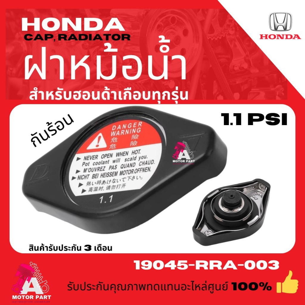 ฝาหม้อน้ำHONDA  CIVIC FD ,CITY 04-18,ACCORD 98-2018,CRV G3,JAZZ 04-11 ฝาจุก 108kPa / 1.1รหัส.19045-RAA-003 มีหุ้มกันร้อน